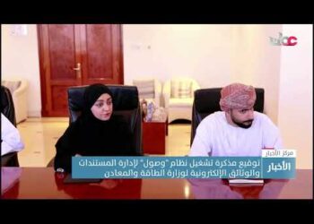 توقيع مذكرة تشغيل نظام “وصول” لإدارة المستندات والوثائق الإلكترونية لوزارة الطاقة والمعادن