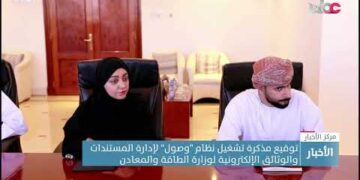 توقيع مذكرة تشغيل نظام “وصول” لإدارة المستندات والوثائق الإلكترونية لوزارة الطاقة والمعادن