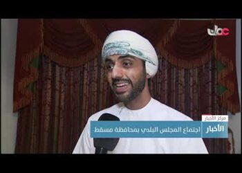 اجتماع المجلس البلدي بمحافظة مسقط