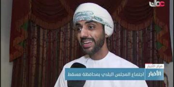 اجتماع المجلس البلدي بمحافظة مسقط