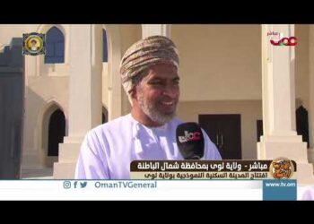 ربط مباشر من ولاية لوى بمحافظة شمال الباطنة للحديث حول افتتاح المدينة السكنية النموذجية بولاية لوى