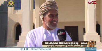 ربط مباشر من ولاية لوى بمحافظة شمال الباطنة للحديث حول افتتاح المدينة السكنية النموذجية بولاية لوى