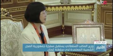 وزير المكتب السلطاني يستقبل سفيرة جمهورية الصين الشعبية المعتمدة لدى سلطنة عُمان