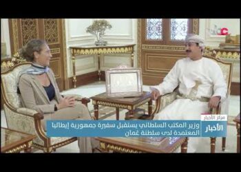 وزير المكتب السلطاني يستقبل سفيرة جمهورية إيطاليا المعتمدة لدى سلطنة عُمان