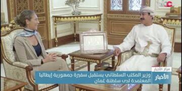 وزير المكتب السلطاني يستقبل سفيرة جمهورية إيطاليا المعتمدة لدى سلطنة عُمان