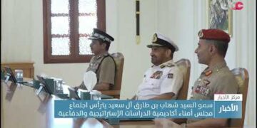 سمو السيد شهاب بن طارق آل سعيد يترأس اجتماع مجلس أمناء أكاديمية الدراسات الإستراتيجية والدفاعية