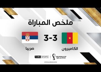ملخص مباراة الكاميرون وصربيا | مواجهة الكاميرون وصربيا تنتهي على وقع تعادل مثير