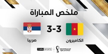 ملخص مباراة الكاميرون وصربيا | مواجهة الكاميرون وصربيا تنتهي على وقع تعادل مثير