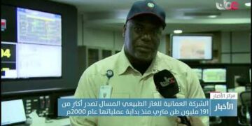 الشركة العمانية للغاز الطبيعي المسال تصدر أكثر من 191 مليون طن متري منذ بداية عملياتها عام 2000م.