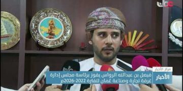 تقرير| فيصل بن عبدالله الرواس يفوز برئاسة مجلس إدارة غرفة تجارة وصناعة عُمان للفترة 2022-2026م