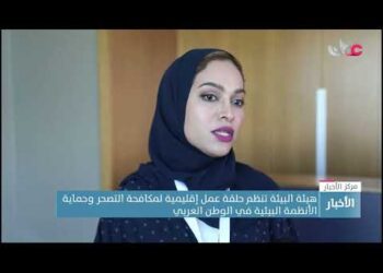 هيئة البيئة تنظم حلقة عمل إقليمية لمكافحة التصحر وحماية الأنظمة البيئية في الوطن العربي.