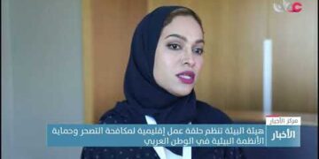 هيئة البيئة تنظم حلقة عمل إقليمية لمكافحة التصحر وحماية الأنظمة البيئية في الوطن العربي.