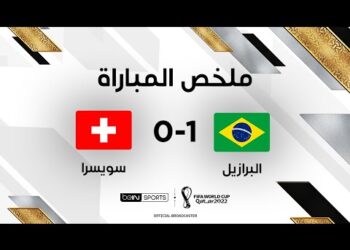 ملخص مباراة البرازيل وسويسرا (1-0) – البرازيل تتجاوز سويسرا وتضمن التأهل