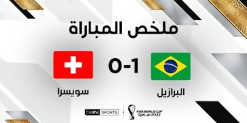 ملخص مباراة البرازيل وسويسرا (1-0) – البرازيل تتجاوز سويسرا وتضمن التأهل