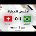 ملخص مباراة البرازيل وسويسرا (1-0) – البرازيل تتجاوز سويسرا وتضمن التأهل