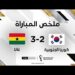 ملخص مباراة كوريا الجنوبية وغانا | غانا تتجاوز عقبة كوريا الجنوبية باقتدار 10 ملخص مباراة كوريا الجنوبية وغانا | غانا تتجاوز عقبة كوريا الجنوبية باقتدار