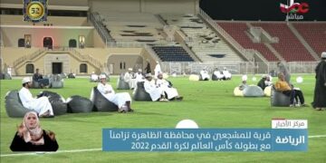 قرية للمشجعين في محافظة الظاهرة تزامنا مع بطولة #كأس_العالم_قطر2022.