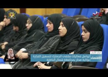 تواصل فعاليات ملتقى الجمارك لتسهيل التجارة بولاية صحار بمحافظة شمال الباطنة