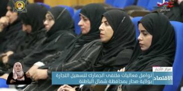تواصل فعاليات ملتقى الجمارك لتسهيل التجارة بولاية صحار بمحافظة شمال الباطنة