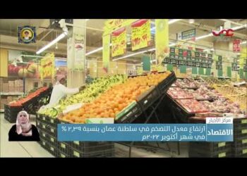 ارتفاع معدل التضخم في سلطنة عمان بنسبة ٢,٣٩ %في شهر أكتوبر ٢٠٢٢م