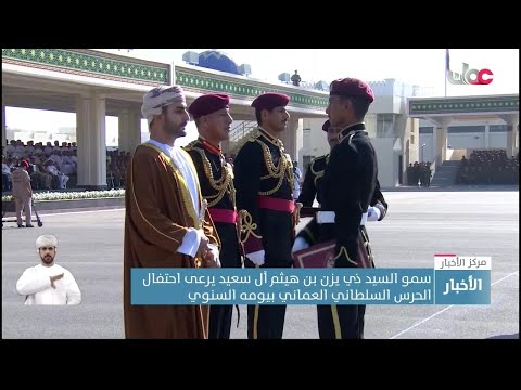 سمو السيد ذي يزن بن هيثم آل سعيد يرعى احتفال الحرس السلطاني العماني بيومه السنوي