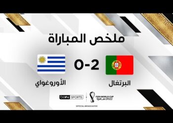 ملخص مباراة البرتغال والأوروغواي – البرتغال تهزم أوروغواي وتبلغ ثمن النهائي