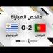 ملخص مباراة البرتغال والأوروغواي - البرتغال تهزم أوروغواي وتبلغ ثمن النهائي 8 ملخص مباراة البرتغال والأوروغواي – البرتغال تهزم أوروغواي وتبلغ ثمن النهائي