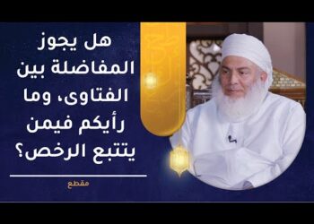 هل يجوز المفاضلة بين الفتاوى، وما رأيكم فيمن يتتبع الرخص؟ | الشيخ وليد بن سليمان القري