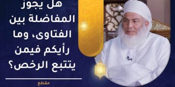 هل يجوز المفاضلة بين الفتاوى، وما رأيكم فيمن يتتبع الرخص؟ | الشيخ وليد بن سليمان القري