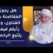 هل يجوز المفاضلة بين الفتاوى، وما رأيكم فيمن يتتبع الرخص؟ | الشيخ وليد بن سليمان القري