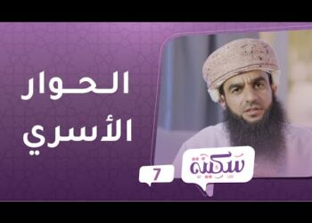 الحوار الأسري | برنامج سكينة ح7 | مع د.خلفان البوسعيدي