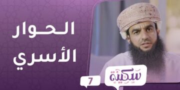 الحوار الأسري | برنامج سكينة ح7 | مع د.خلفان البوسعيدي