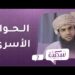الحوار الأسري | برنامج سكينة ح7 | مع د.خلفان البوسعيدي