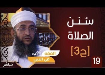 سلسلة فقه العبادات ح19 || الصلاة.. سنن الصلاة [ج3] || الشيخ د.إبراهيم بن ناصر الصوافي