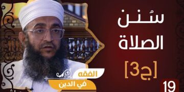 سلسلة فقه العبادات ح19 || الصلاة.. سنن الصلاة [ج3] || الشيخ د.إبراهيم بن ناصر الصوافي