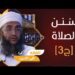 سلسلة فقه العبادات ح19 || الصلاة.. سنن الصلاة [ج3] || الشيخ د.إبراهيم بن ناصر الصوافي