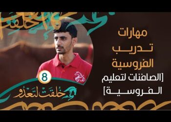 مهارات تدريب الفروسية [من الصافنات لتعليم الفروسية بالسويق] – خُلقت لتعدو #8