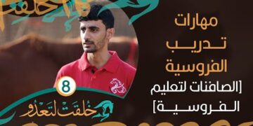 مهارات تدريب الفروسية [من الصافنات لتعليم الفروسية بالسويق] – خُلقت لتعدو #8