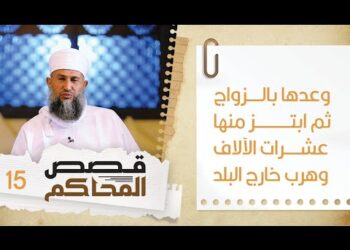 15#وعدها بالزواج ثم ابتز منها عشرات الآلاف وهرب خارج البلد! | قصص المحاكم | الشيخ سليمان الناعبي