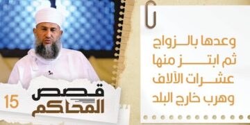 15#وعدها بالزواج ثم ابتز منها عشرات الآلاف وهرب خارج البلد! | قصص المحاكم | الشيخ سليمان الناعبي