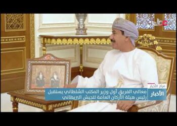 معالي الفريق أول وزير المكتب السُّلطاني يستقبل رئيس هيئة الأركان العامة للجيش البريطاني