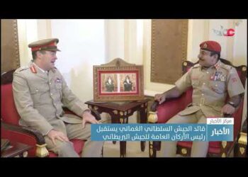 قائد الجيش السلطاني العُماني يستقبل رئيس الأركان العامة للجيش البريطاني