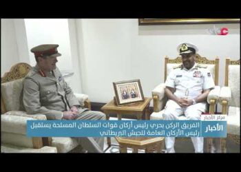 الفريق الركن بحري رئيس أركان قوات السلطان المسلحة يستقبل رئيس الأركان العامة للجيش البريطاني