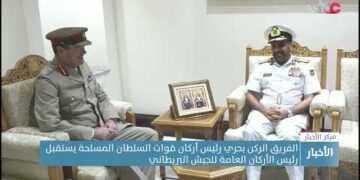 الفريق الركن بحري رئيس أركان قوات السلطان المسلحة يستقبل رئيس الأركان العامة للجيش البريطاني