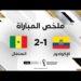 ملخص مباراة السنغال والإكوادور | السنغال تتخطّى الإكوادور وتعبر إلى ثمن النهائي