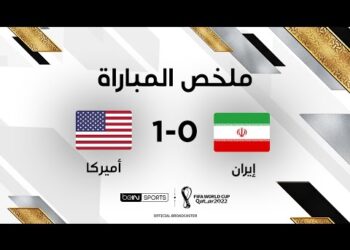ملخص مباراة إيران وأميركا | منتخب أميركا يبلغ ثمن النهائي بعد تجاوز منتخب إيران