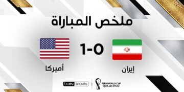 ملخص مباراة إيران وأميركا | منتخب أميركا يبلغ ثمن النهائي بعد تجاوز منتخب إيران