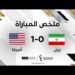 ملخص مباراة إيران وأميركا | منتخب أميركا يبلغ ثمن النهائي بعد تجاوز منتخب إيران