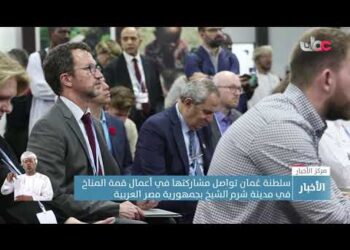 سلطنة عُمان تواصل مشاركتها في أعمال قمة المناخ في مدينة شرم الشيخ بجمهورية مصر العربية