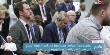 سلطنة عُمان تواصل مشاركتها في أعمال قمة المناخ في مدينة شرم الشيخ بجمهورية مصر العربية